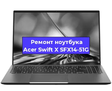 Замена разъема питания на ноутбуке Acer Swift X SFX14-51G в Екатеринбурге